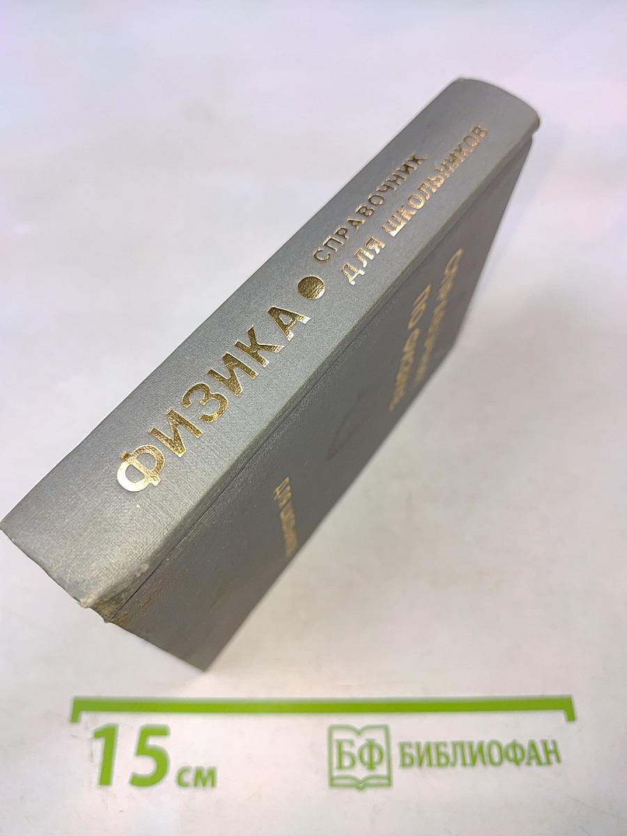 Справочник по физике для школьников