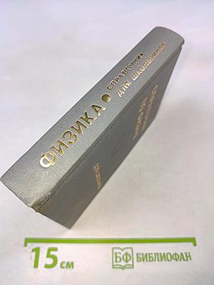 Справочник по физике для школьников