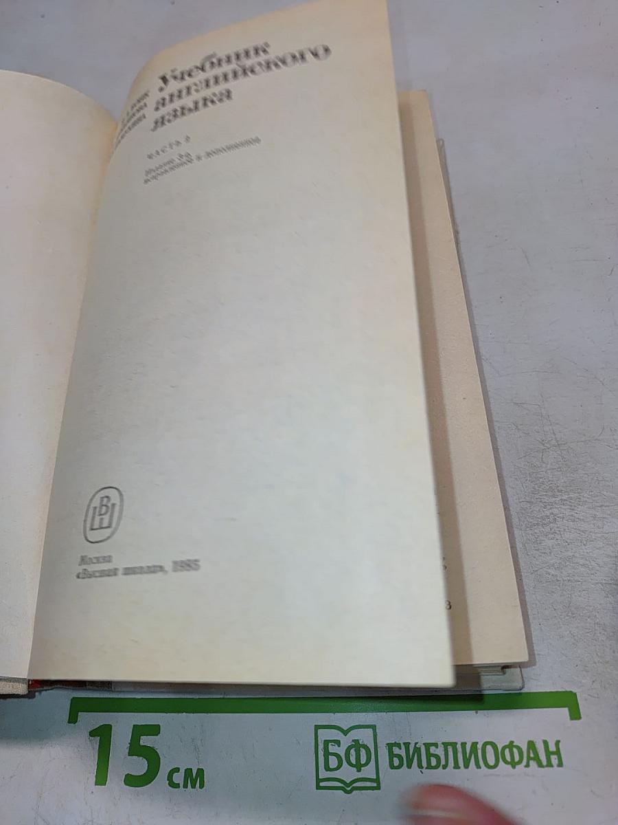 Учебник английского языка, Часть 2