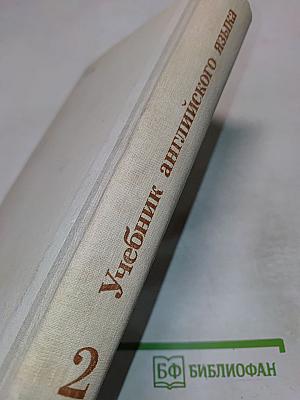 Учебник английского языка, Часть 2