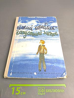 Лёгкий кораблик - капустный листок