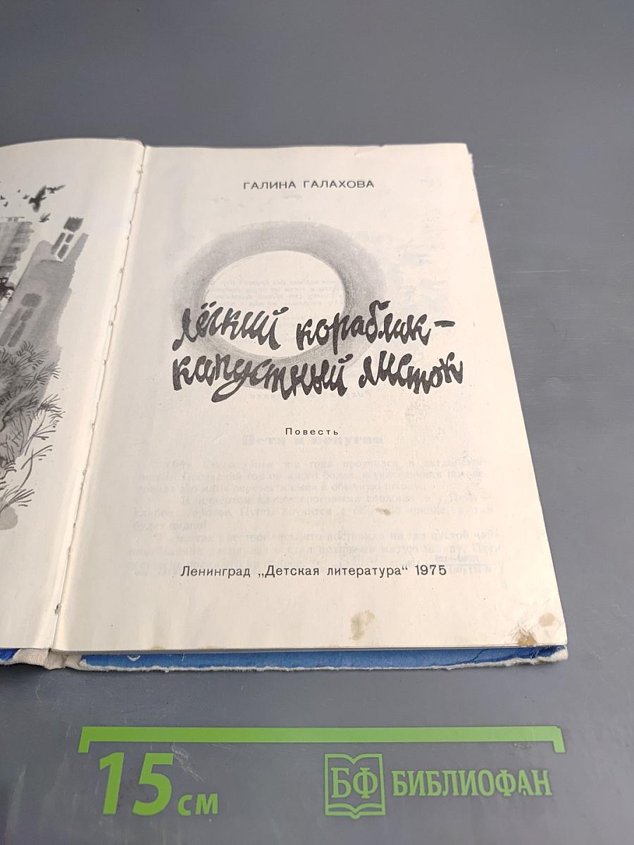 Лёгкий кораблик - капустный листок