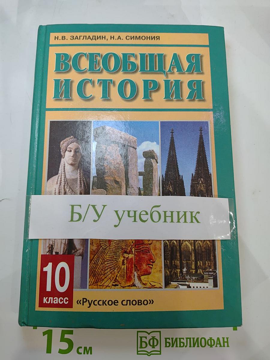 Всеобщая история с древнейших времен до конца XIX в. Учебник для 10 класса