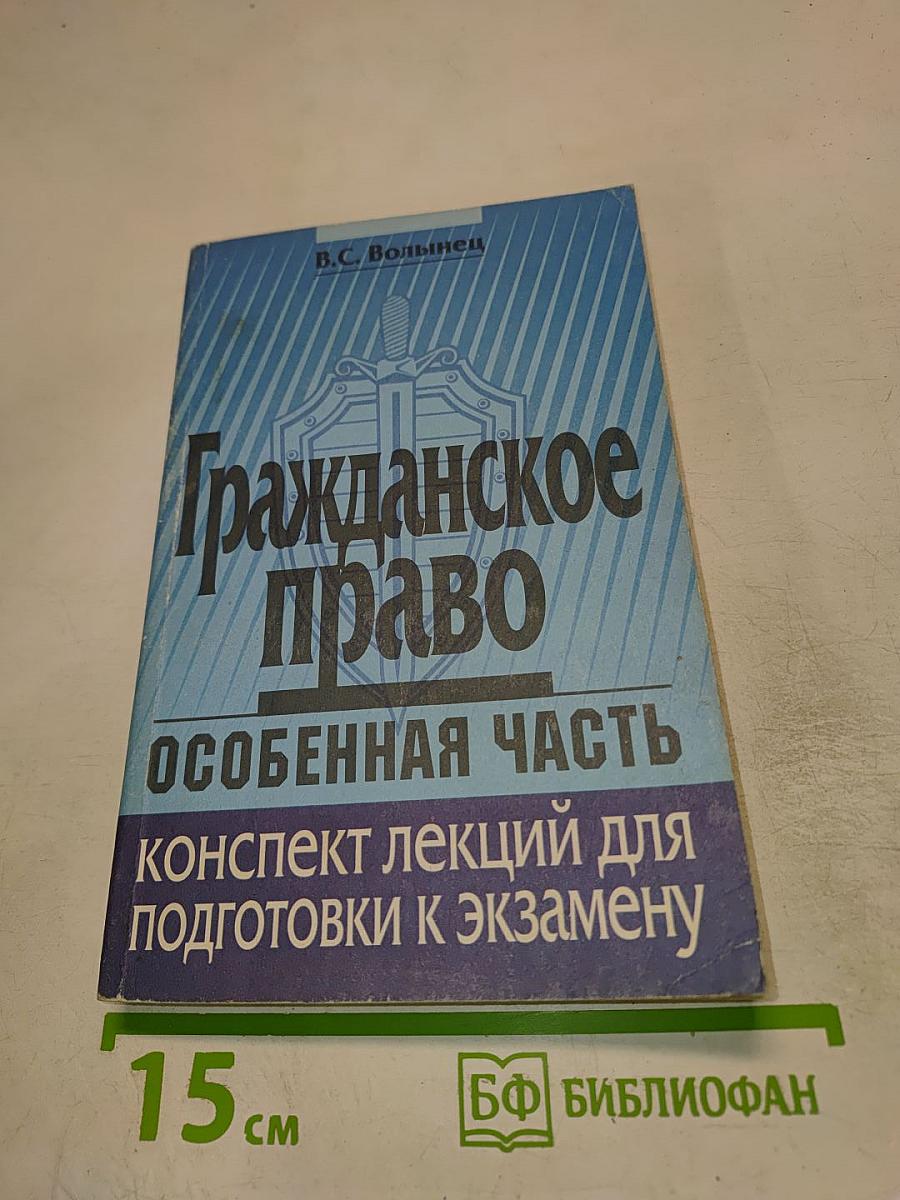Гражданское право. Особенная часть. Конспект лекций для подготовки к экзамену