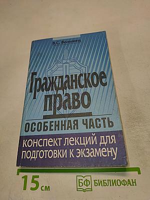 Гражданское право. Особенная часть. Конспект лекций для подготовки к экзамену