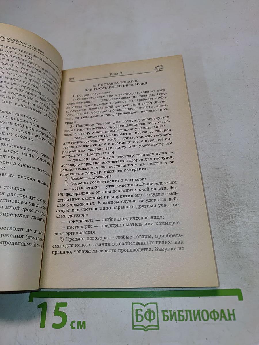 Гражданское право. Особенная часть. Конспект лекций для подготовки к экзамену