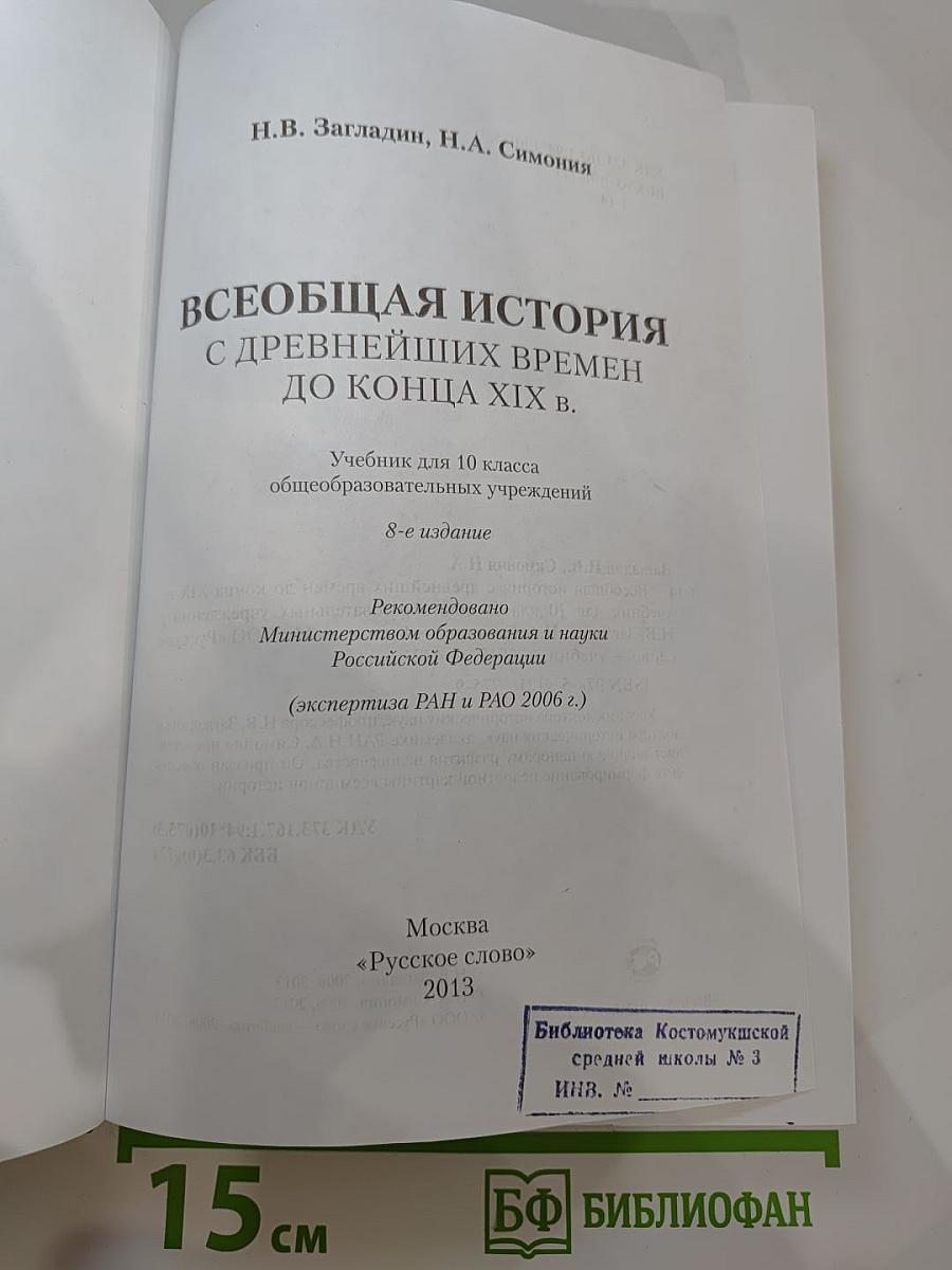 Всеобщая история с древнейших времен до конца XIX в. Учебник для 10 класса