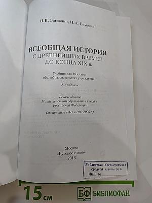 Всеобщая история с древнейших времен до конца XIX в. Учебник для 10 класса