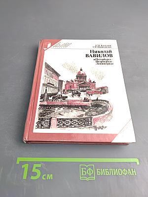 Николай Вавилов в Петербурге – Петрограде – Ленинграде
