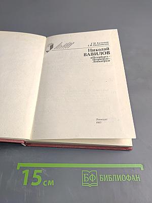 Николай Вавилов в Петербурге – Петрограде – Ленинграде