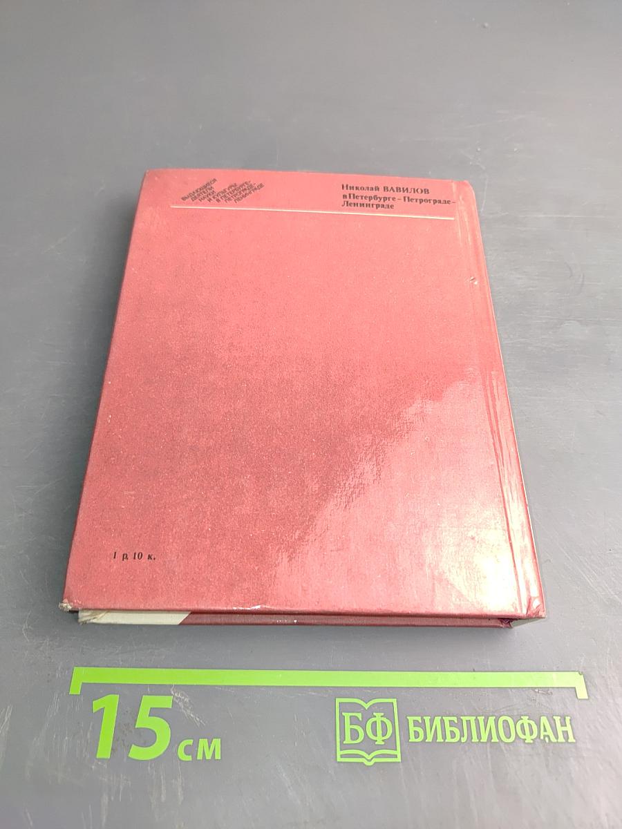 Николай Вавилов в Петербурге – Петрограде – Ленинграде