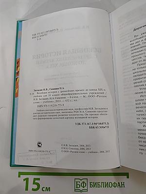 Всеобщая история с древнейших времен до конца XIX в. Учебник для 10 класса