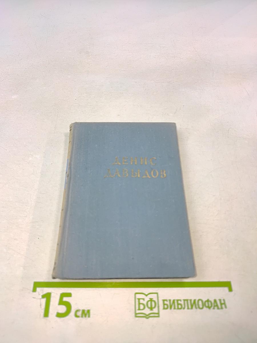 Денис Давыдов. Стихотворения