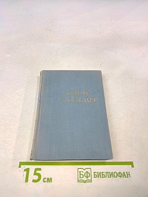 Денис Давыдов. Стихотворения