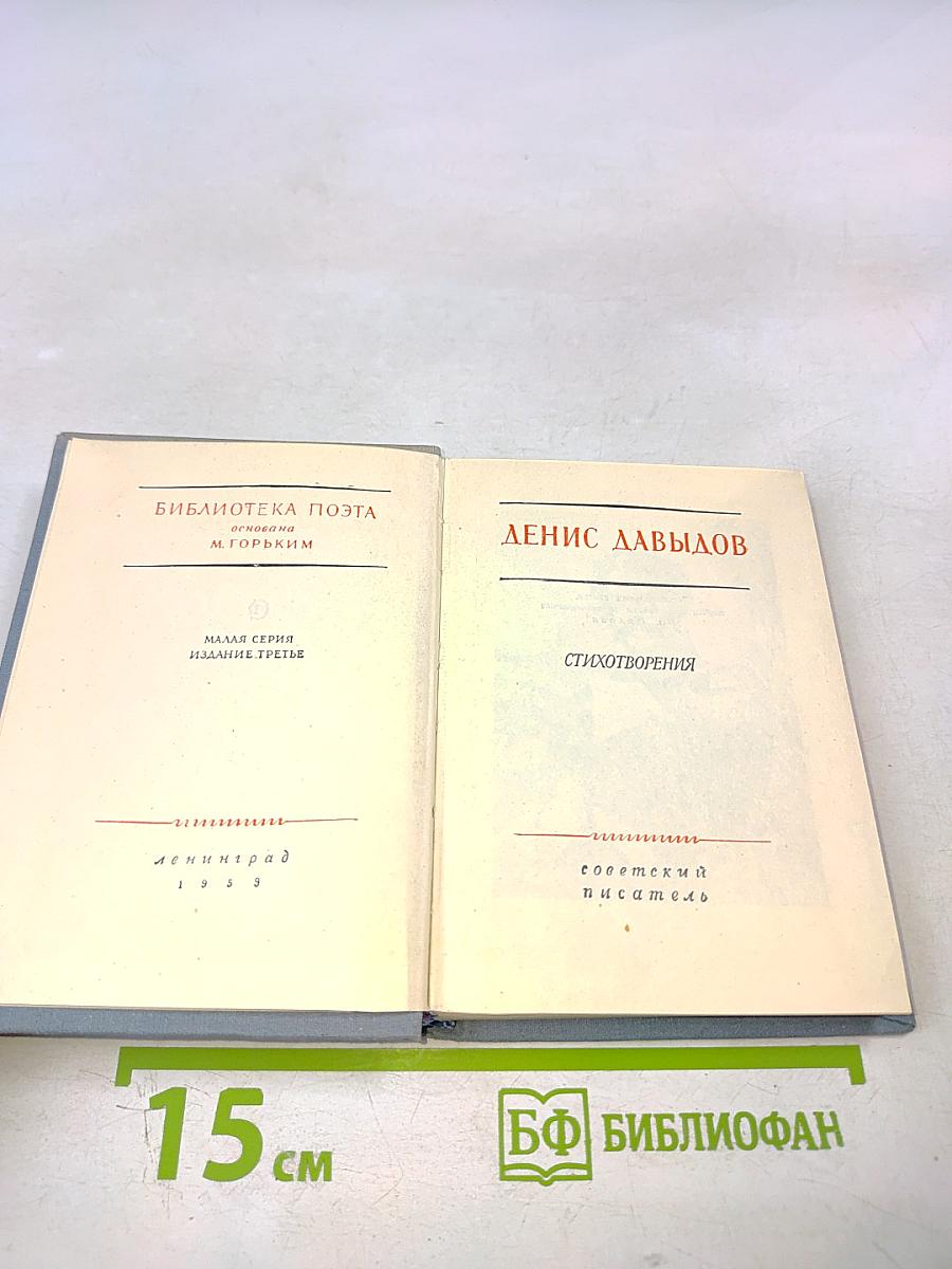 Денис Давыдов. Стихотворения