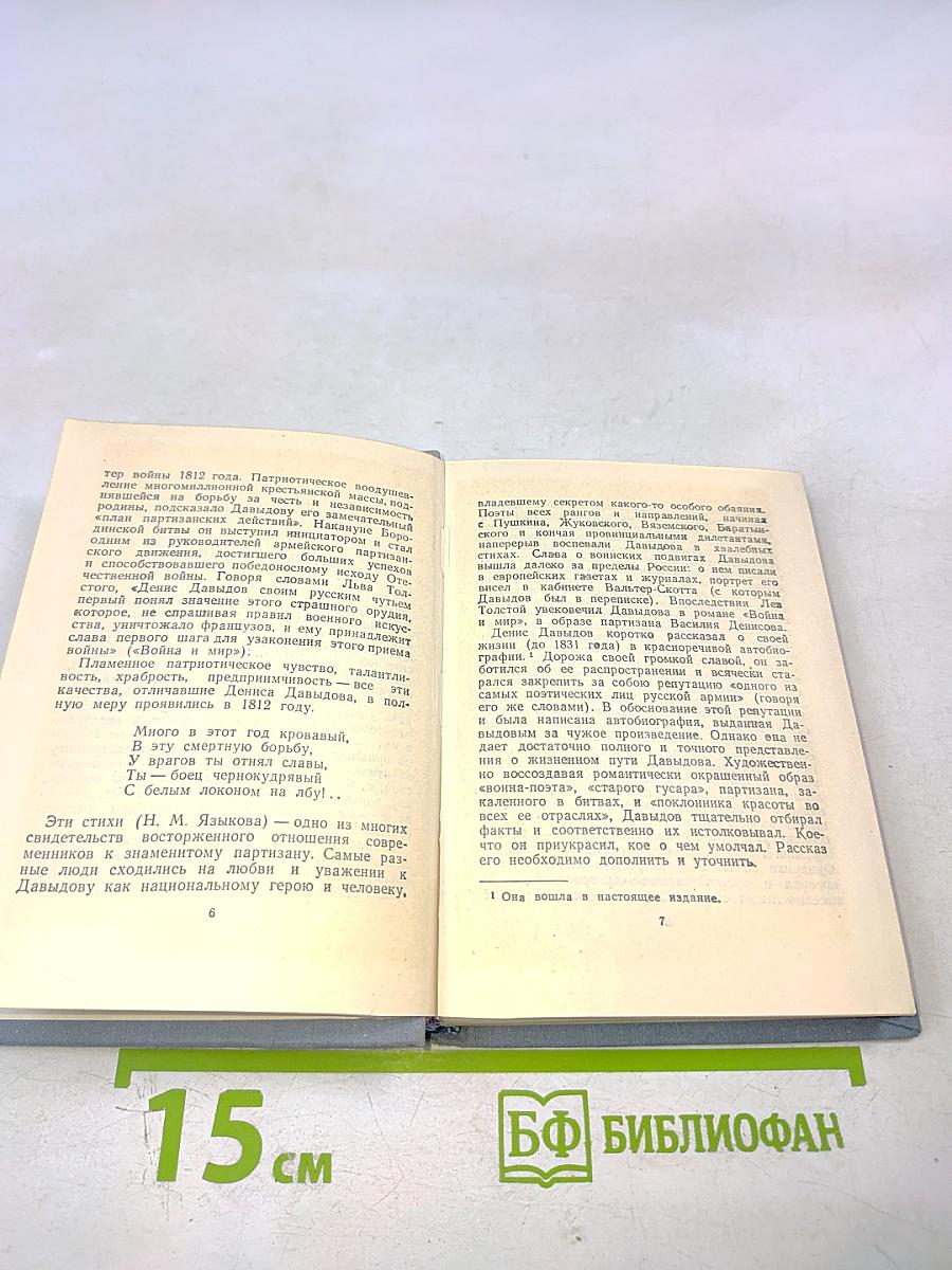 Денис Давыдов. Стихотворения