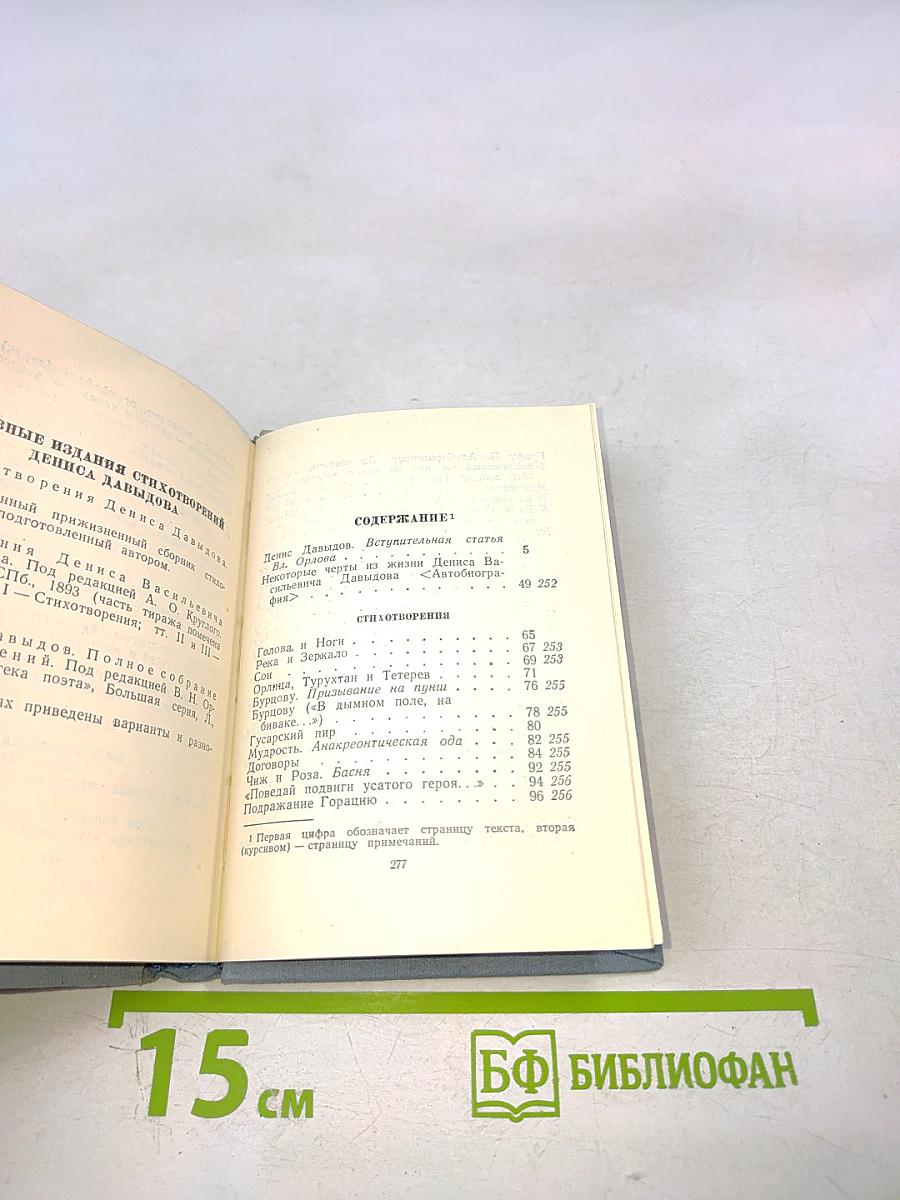 Денис Давыдов. Стихотворения