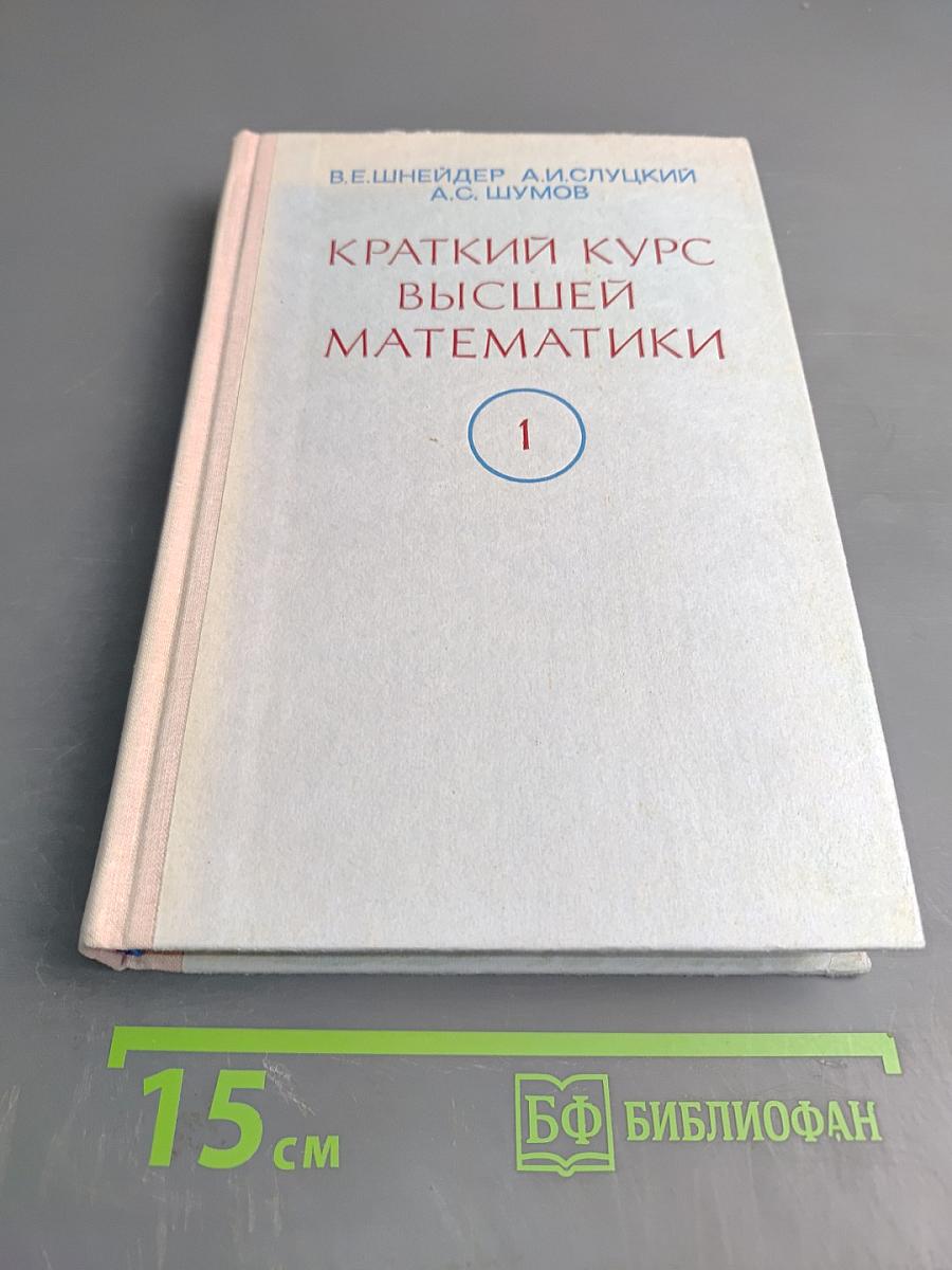 Краткий курс высшей математики, Том 1