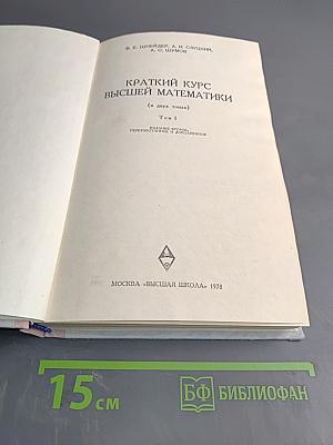 Краткий курс высшей математики, Том 1
