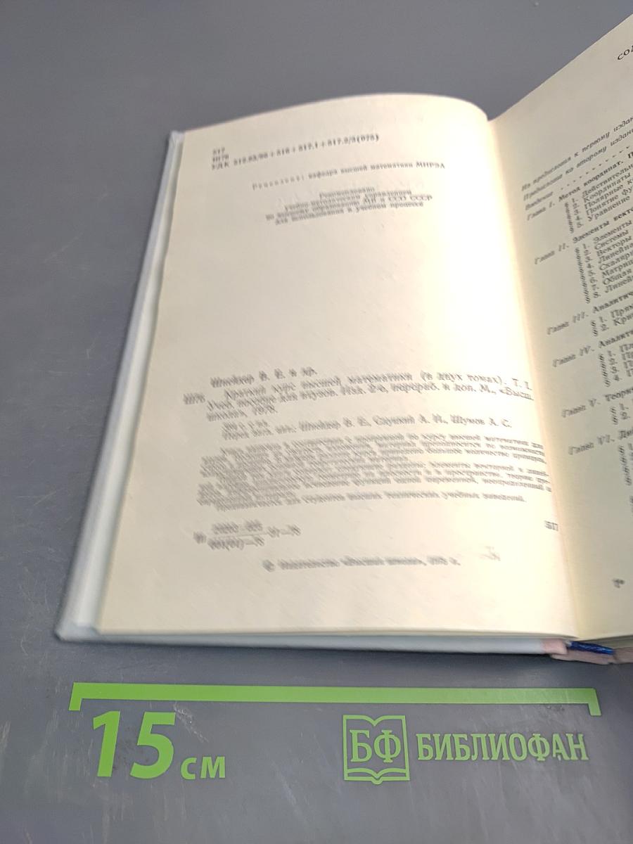 Краткий курс высшей математики, Том 1