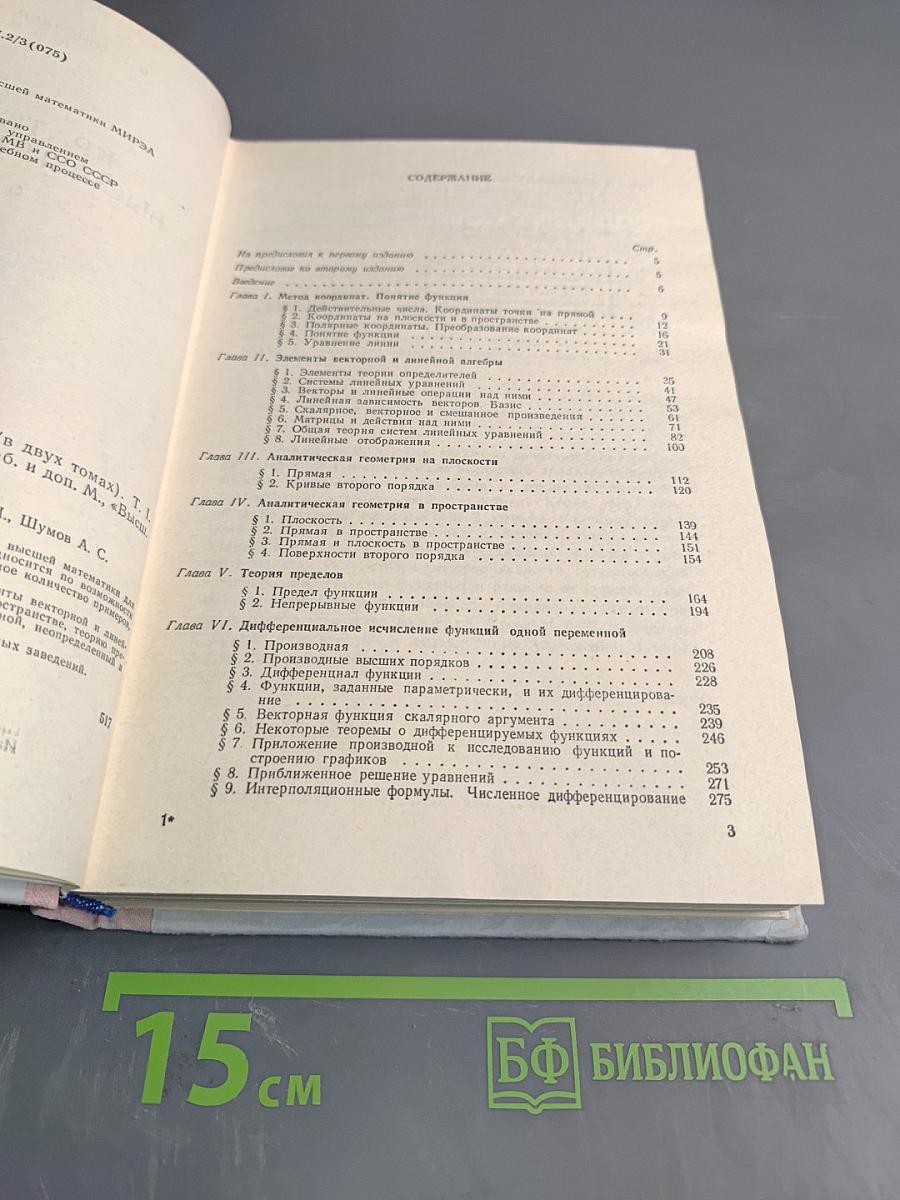 Краткий курс высшей математики, Том 1