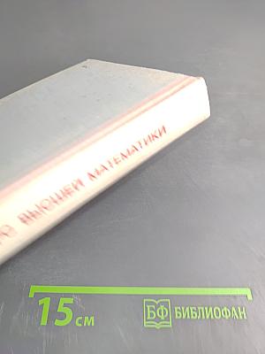 Краткий курс высшей математики, Том 1