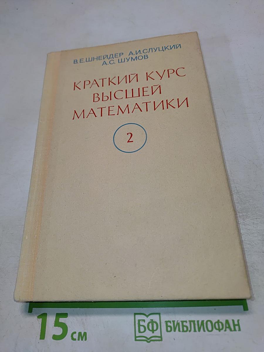 Краткий курс высшей математики, Том II