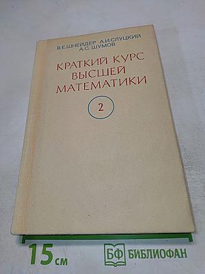 Краткий курс высшей математики, Том II