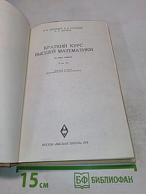 Краткий курс высшей математики, Том II