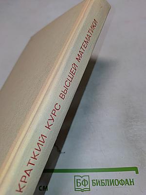 Краткий курс высшей математики, Том II