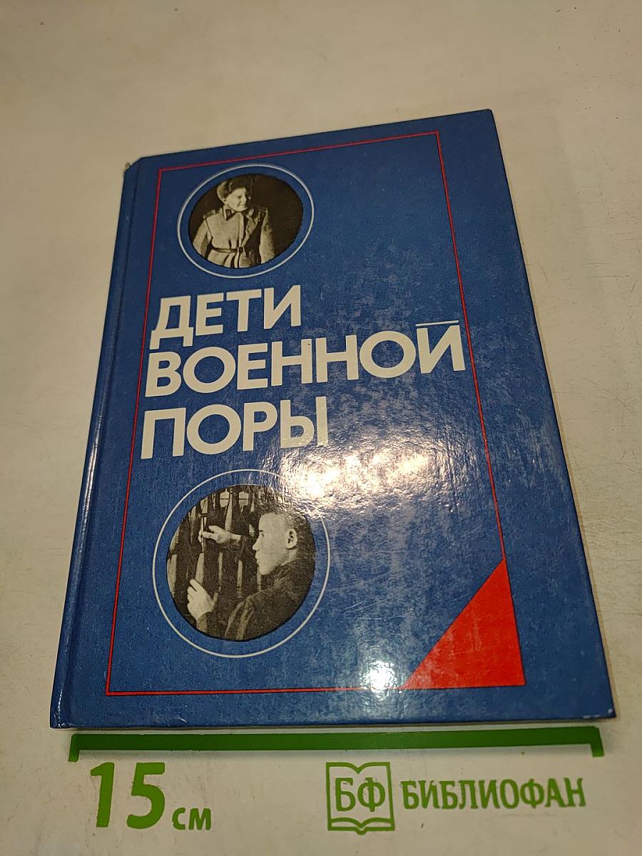 Дети военной поры