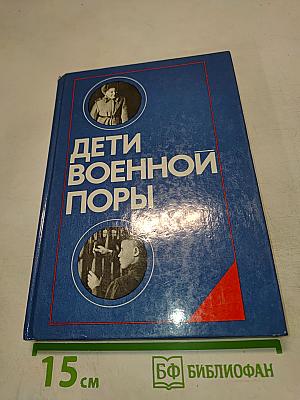 Дети военной поры