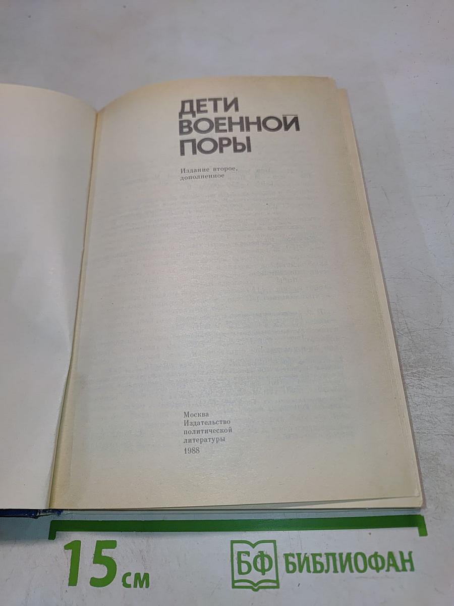 Дети военной поры