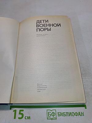 Дети военной поры