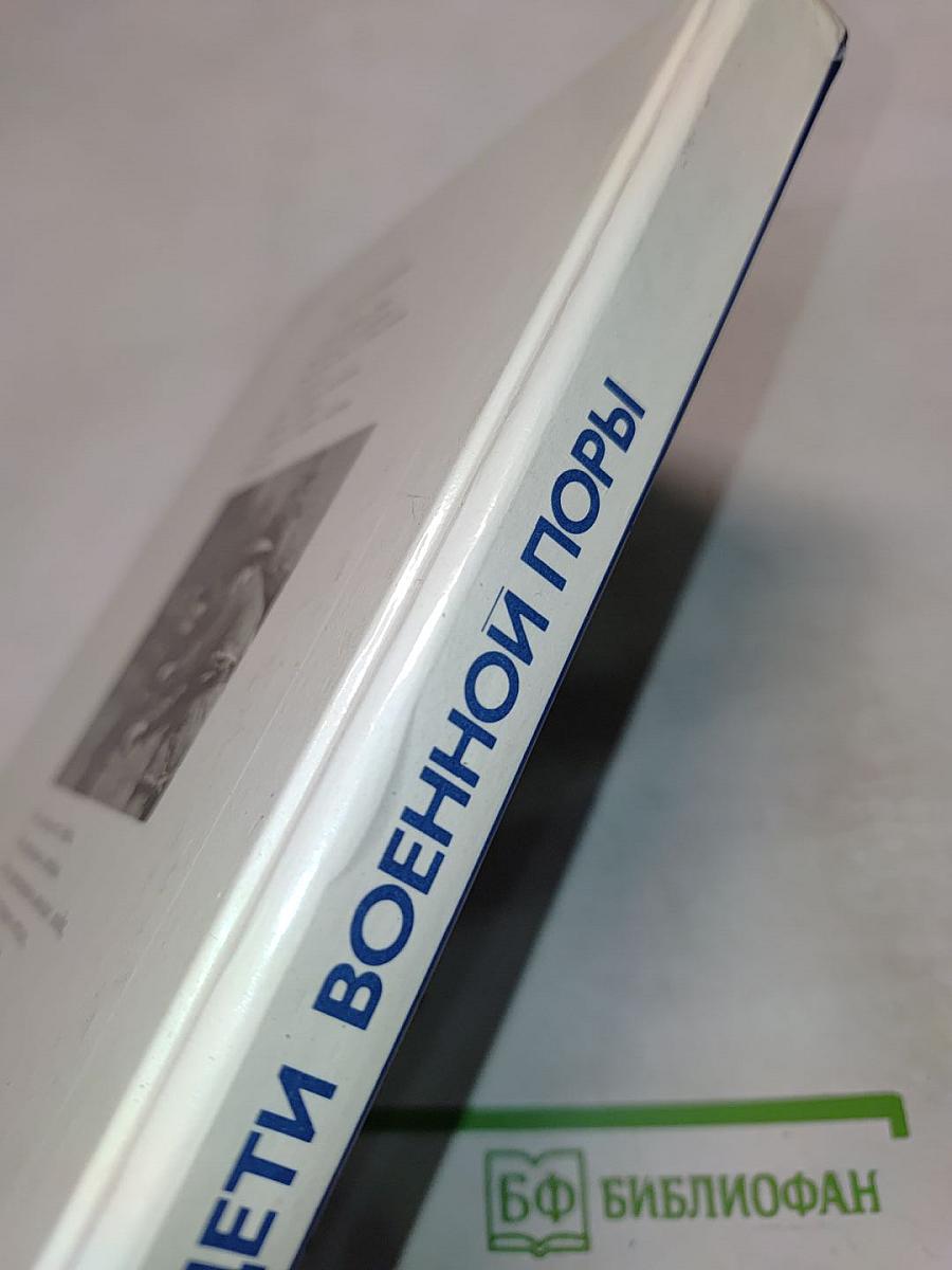 Дети военной поры