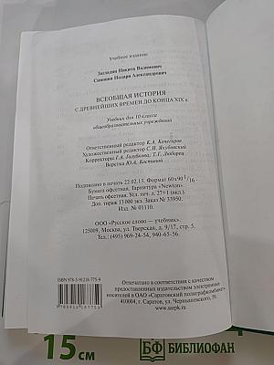 Всеобщая история с древнейших времен до конца XIX в. Учебник для 10 класса