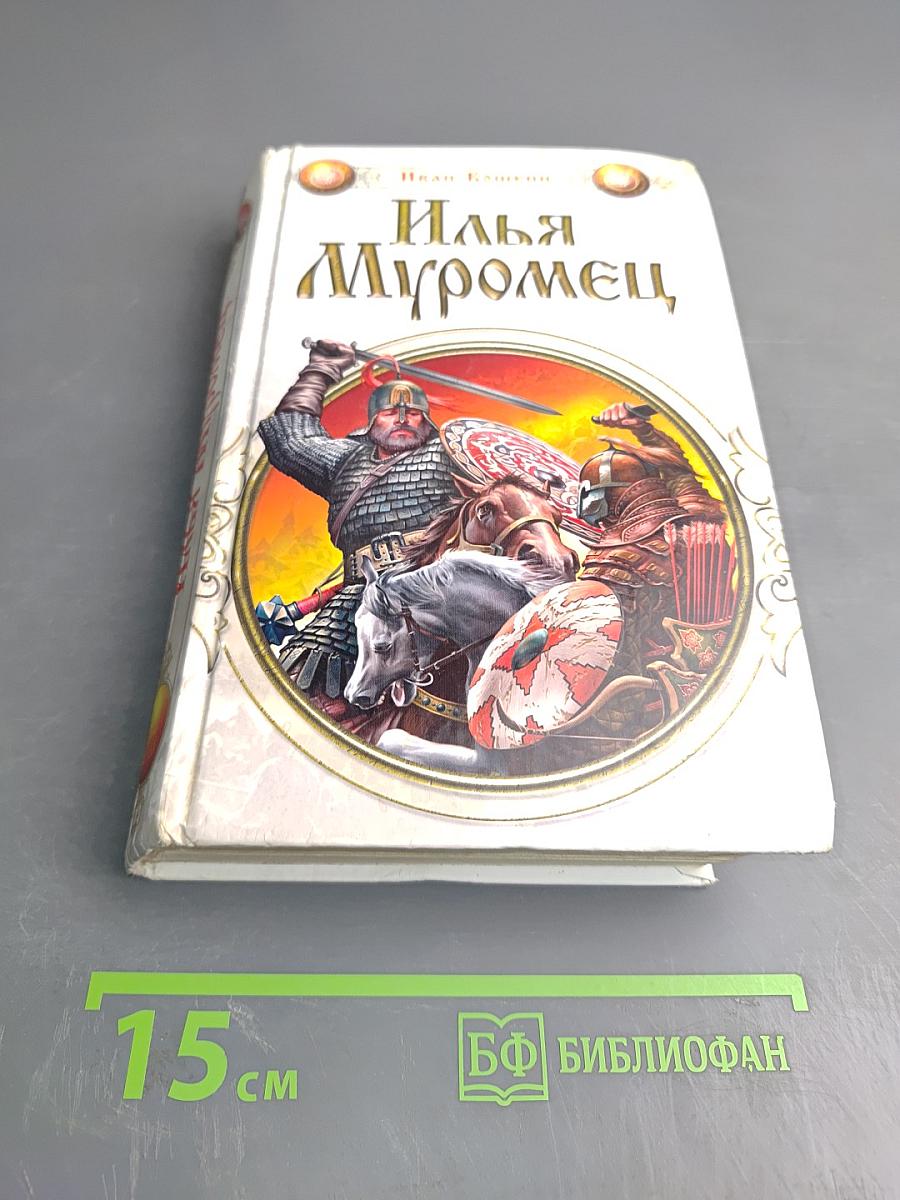 Илья Муромец