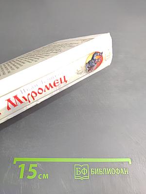 Илья Муромец