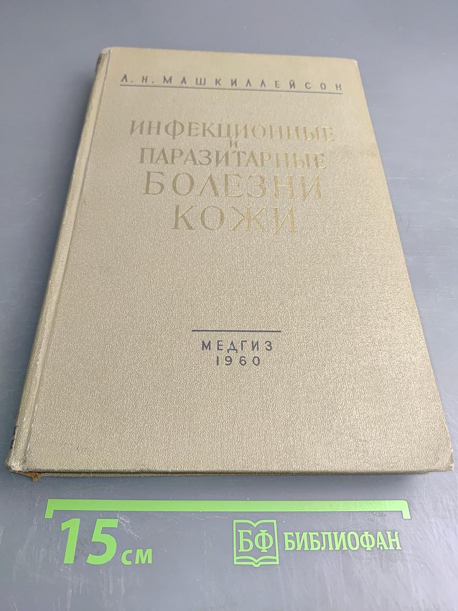 Инфекционные и паразитарные болезни кожи