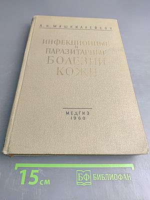 Инфекционные и паразитарные болезни кожи