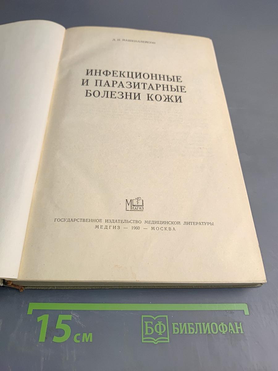 Инфекционные и паразитарные болезни кожи