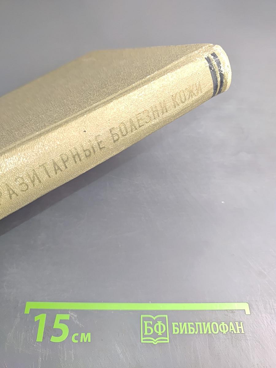 Инфекционные и паразитарные болезни кожи