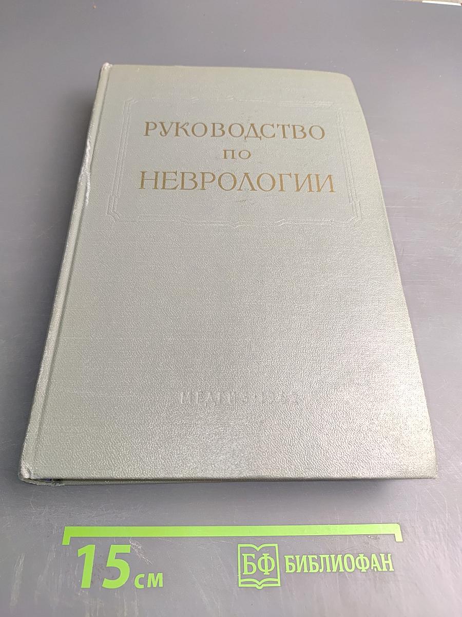 Руководство по неврологии. Инфекционные и токсические болезни нервной системы. Книга 1