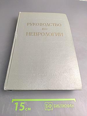 Руководство по неврологии. Инфекционные и токсические болезни нервной системы. Книга 1