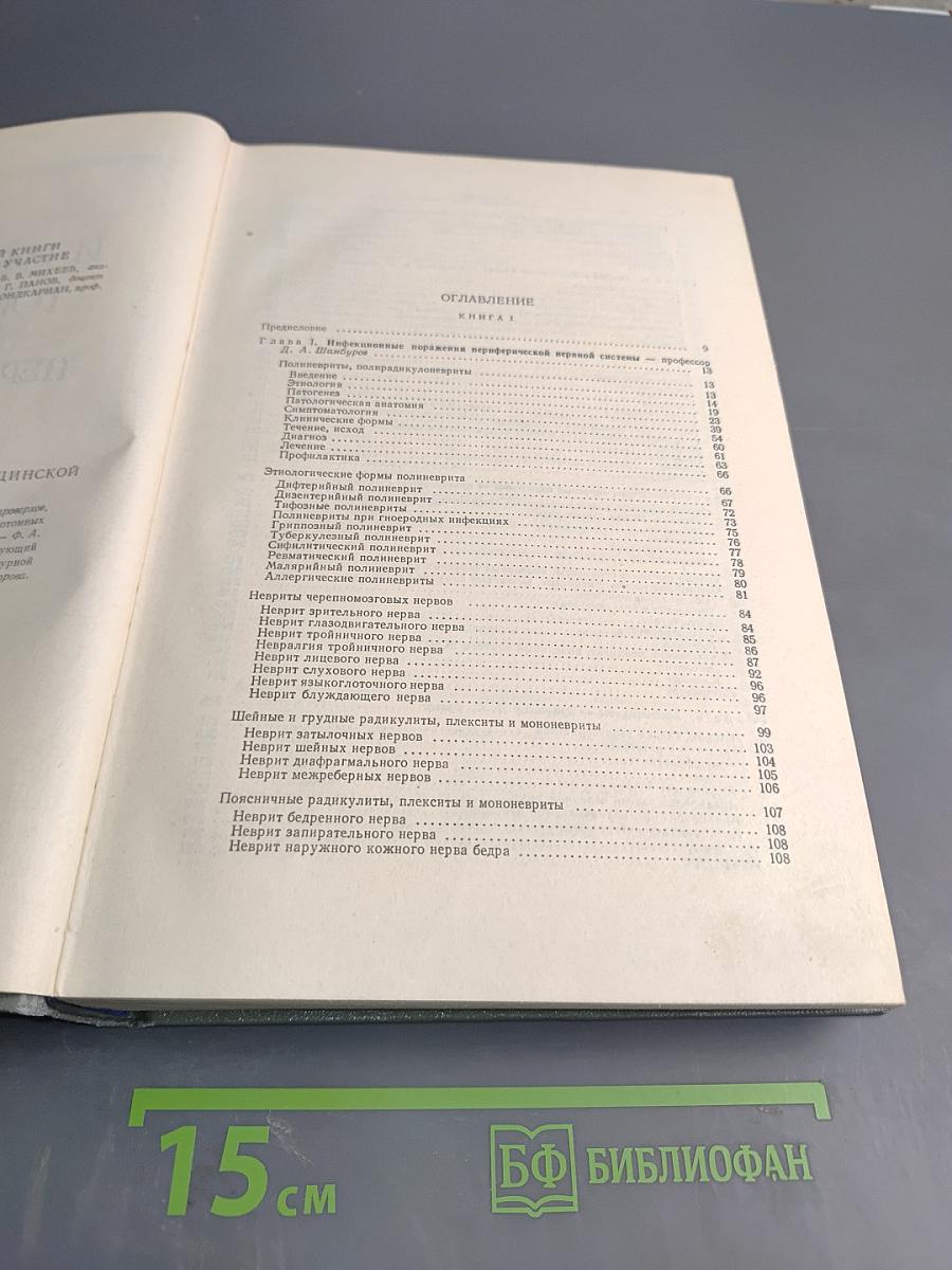 Руководство по неврологии. Инфекционные и токсические болезни нервной системы. Книга 1