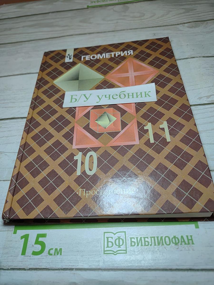 Геометрия. 10-11 классы. Учебник для общеобразовательных учреждений