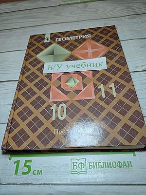 Геометрия. 10-11 классы. Учебник для общеобразовательных учреждений