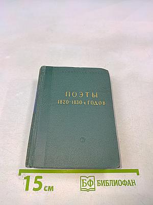 Поэты 1820-1830-х годов