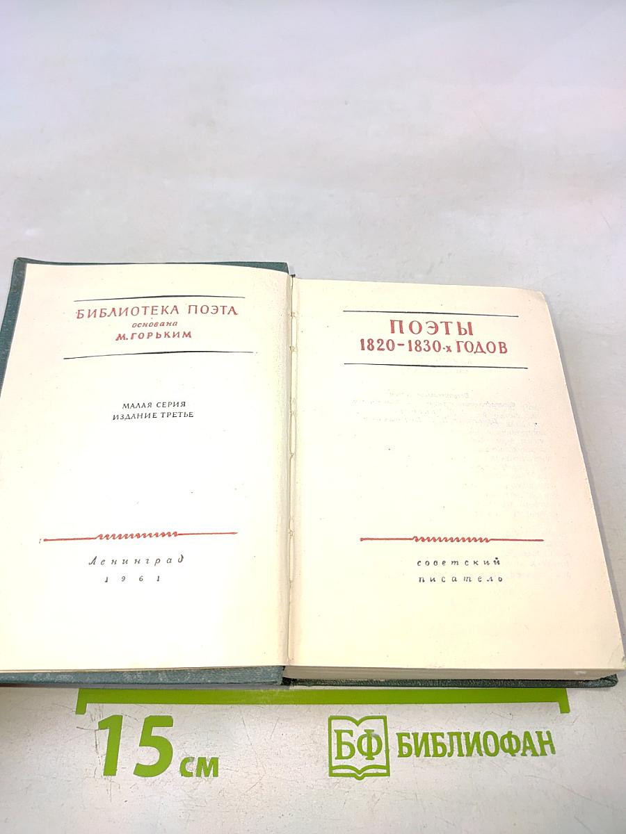 Поэты 1820-1830-х годов