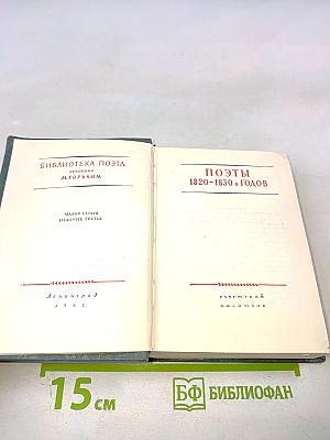 Поэты 1820-1830-х годов
